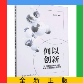 何以創(chuàng)新(以創(chuàng)新能力為導(dǎo)向的青年人才發(fā)展治理研究)