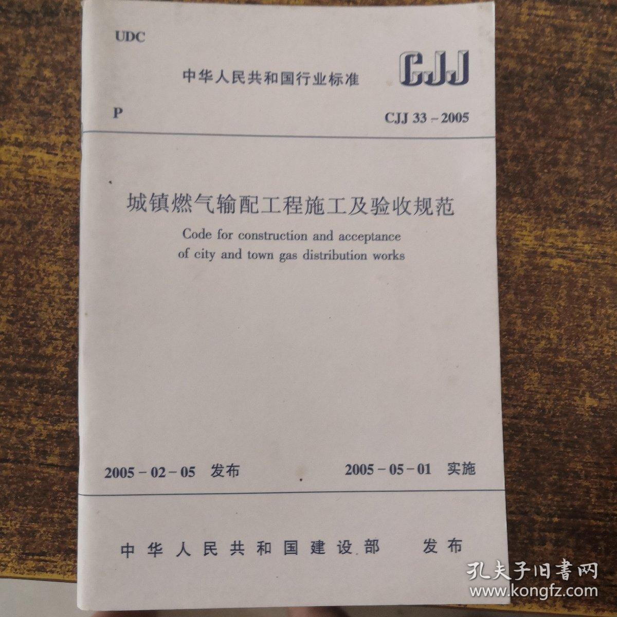 中华人民共和国行业标准  CJJ33-2005城镇燃气输配工程施工及验收规范