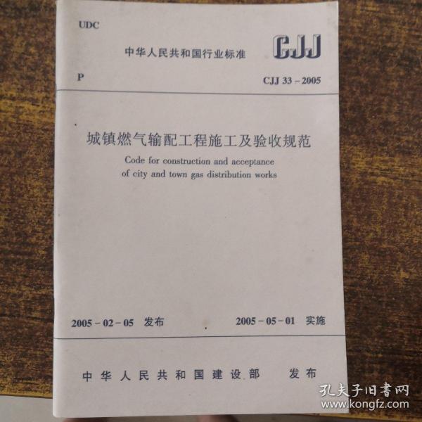 中华人民共和国行业标准  CJJ33-2005城镇燃气输配工程施工及验收规范