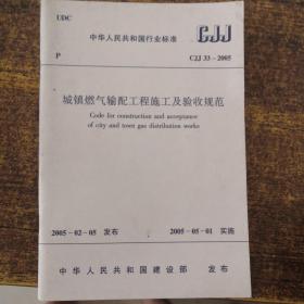 中华人民共和国行业标准  CJJ33-2005城镇燃气输配工程施工及验收规范