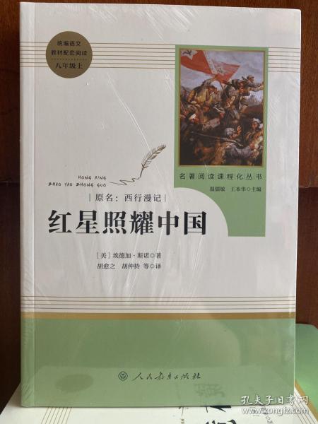 红星照耀中国 名著阅读课程化丛书 八年级上册