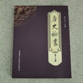 唐史论丛（第十五辑）