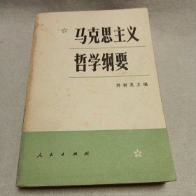 马克思主义哲学纲要