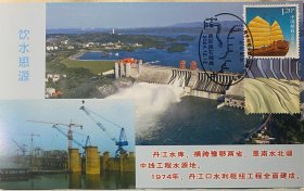 丹江口极限片，南水北调中线工程极限片，水源地饮水思源极限片，水库大坝个性化邮票邮戳明信片