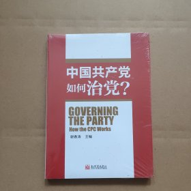 中国共产党如何治理党 未开封