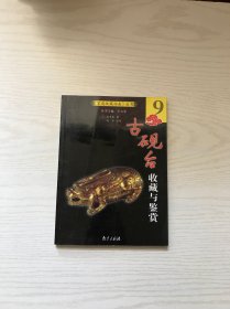 古砚台收藏与鉴赏