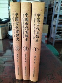 中国古代首饰史:全3册