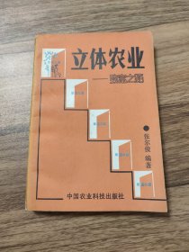 立体农业致富之路