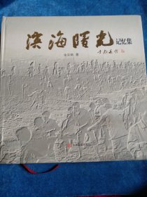 滨海曙光，记忆集