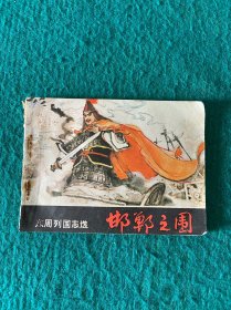 东周列国志选 邯郸之围