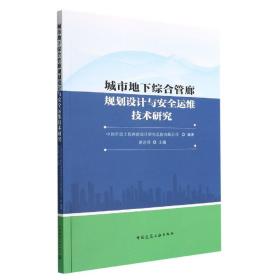 城市地下综合管廊规划设计与安全运维技术研究