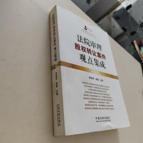 法院审理股权转让案件观点集成