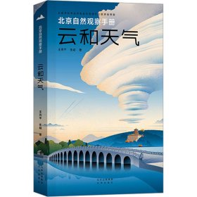 北京自然观察手册  云和天气 无穷小亮张辰亮推荐 王燕平张超博物科普