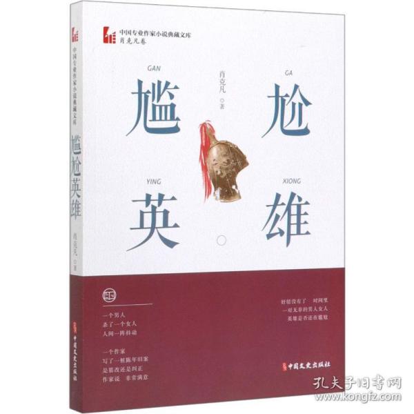 尴尬英雄（中国专业作家小说典藏文库·肖克凡卷）