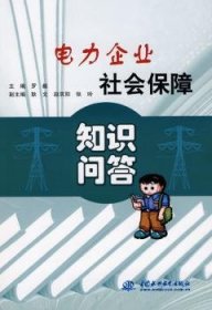 电力企业社会保障知识问答 9787508456379 罗毅主编 中国水利水电出版社