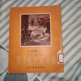 孩子们的战利品，1954年1版1印,28开