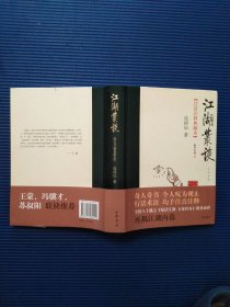 江湖丛谈 硬精装 插图版