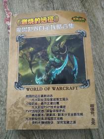 魔兽世界白金攻略合集：魔兽世界.燃烧的远征