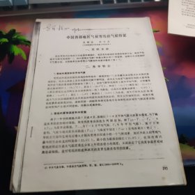 中国西部地区气候雪线的气候特征---作者赵文龙，吴锡浩赠送李四光的秘书段万倜