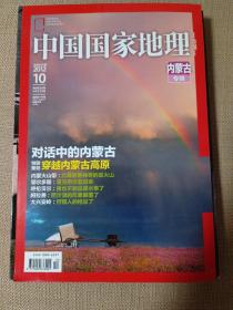 中国国家地理：内蒙古专辑2012.10（总第624期）