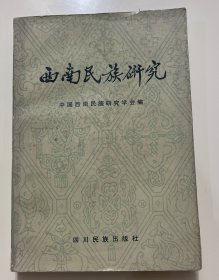 西南民族研究