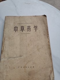 中草药学