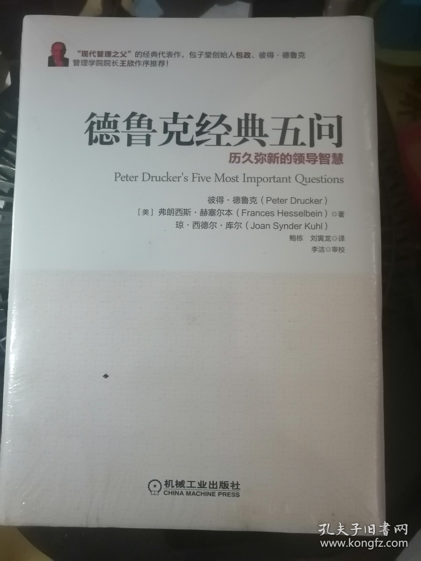 德鲁克经典五问：历久弥新的管理智慧