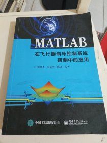 MATLAB在飞行器制导控制系统研制中的应用