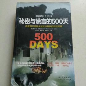 谁激怒了美国：秘密与谎言的500天：首度揭开美国全球反恐霸权的惊世内幕