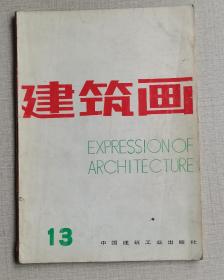 建筑画1992年总第13期