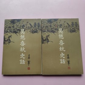 吴越春秋史话 上下册