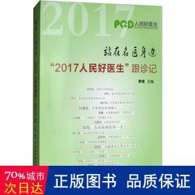 站在名医身边：“2017人民好医生”跟诊记