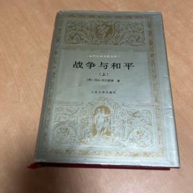 战争与和平 上