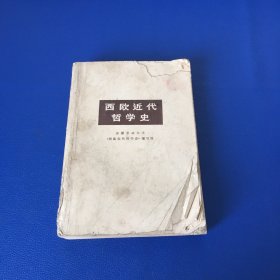 西欧近代哲学史 品相一般