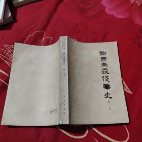 帝国主义侵华史第一卷，6.87元包邮，