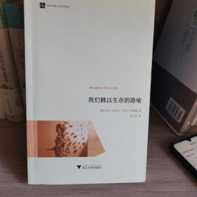 我们赖以生存的隐喻