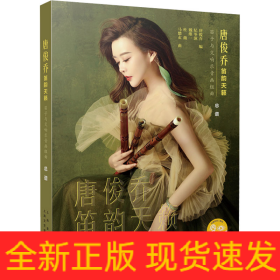唐俊乔笛韵天籁 笛子与交响乐音画组曲