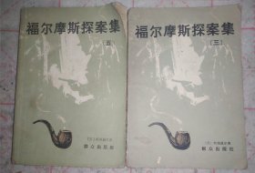 福尔摩斯探案集