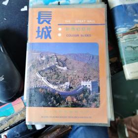 长城 彩色幻灯片（中英文对照 全18张）