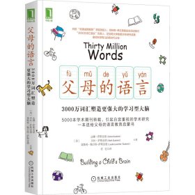 父母的语言 3000万词汇塑造更强大的学型9787111571544机械工业出版社