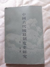 中国古代陵寝制度史研究 一版一印