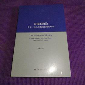 奇迹的政治--卡尔·施米特制宪权理论研究