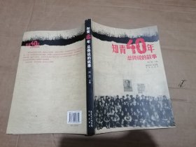 知青40年总得说的故事