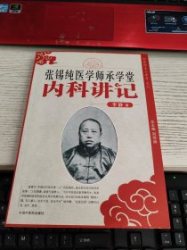 张锡纯医学师承学堂：内科讲记 内容页有划线字不影响阅读瑕疵见图