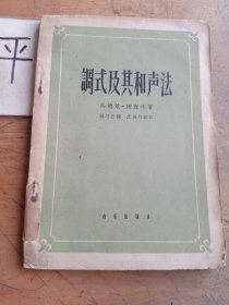 调式及其和声法