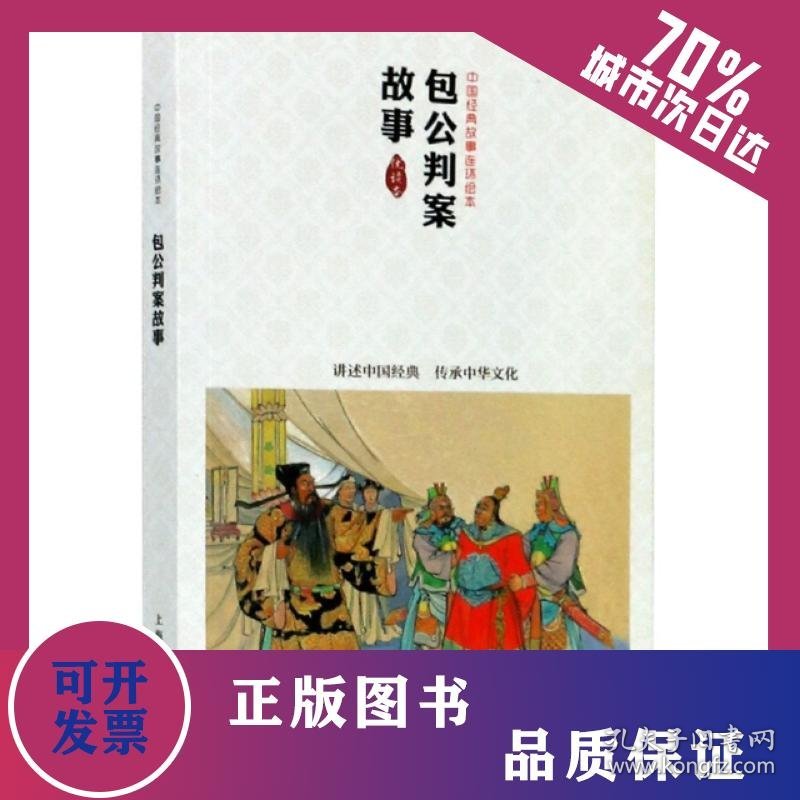 包公判案故事（中国连环画优秀作品读本） 9787532284924