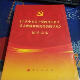 《中共中央关于党的百年奋斗重大成就和历史经验的决议》辅导读本（32开普通本）