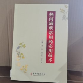 热河满族常用药实用技术
