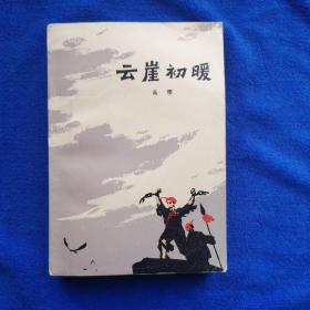 云崖初暖 1978年一版一印（红色经典 红军长征背景）私藏 一一《奴隶们起来》第一部