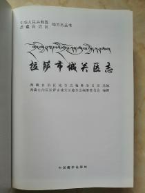 西藏自治区地方志系列---拉萨市---《拉萨市城关区志》----虒人荣誉珍藏